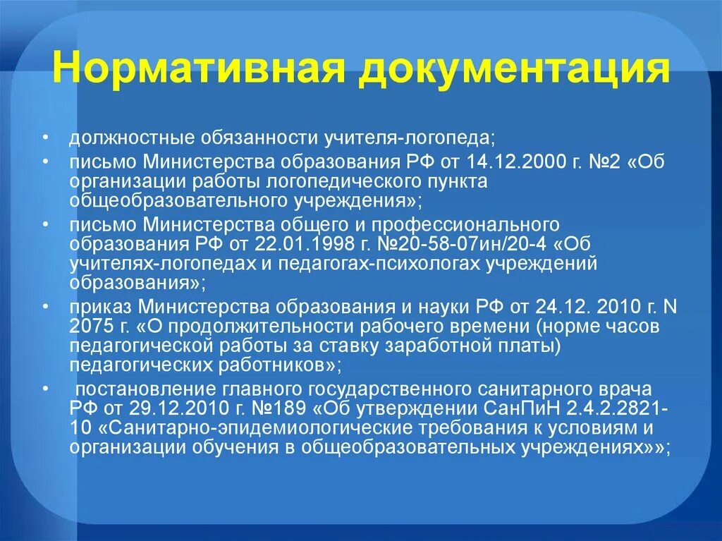 Получить образование логопеда. Нормативные документы лого. Должностные обязанности учителя логопеда. Должностные обязанности лого. Документы учителя логопеда в школе.