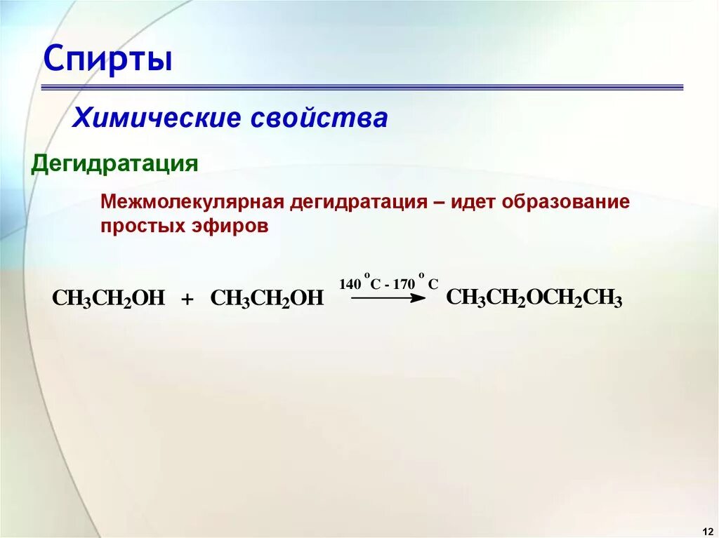 Межмолекулярная дегидратация спиртов с образованием простых эфиров. Дегидратация спиртов общая формула. Межмолекулярная дегидратация спиртов. Химические свойства спиртов дегидратация спиртов. Формула простых эфиров и спиртов