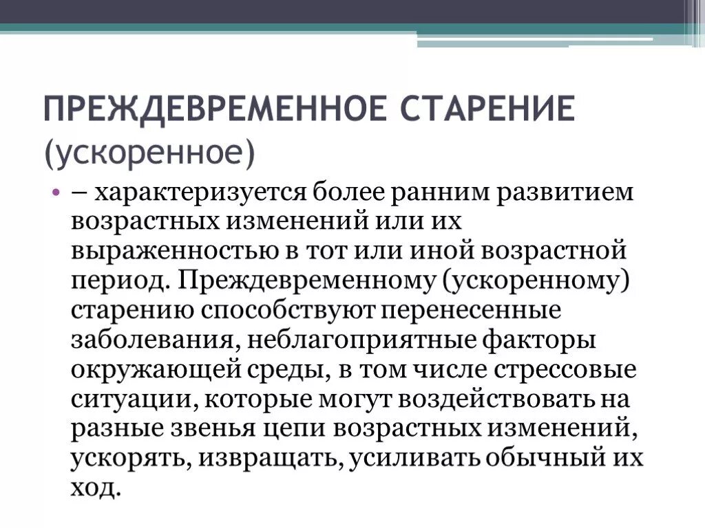 Преждевременному старению способствуют. Прежде временному стареню способствуб. Факторы способствующие преждевременному старению. Преждевременное старение. Факторы возрастных изменений