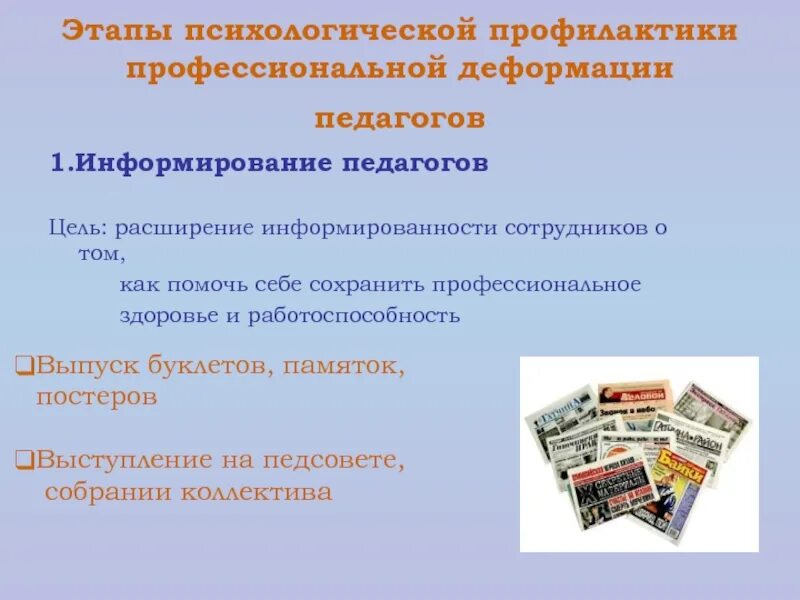 Основные направления профилактики профессионально нравственной деформации. Этапы профессиональной деформации. профилактика профессиональной деформации. профессиональная деформация педагога. профилактика профессиональной деформации памятка.