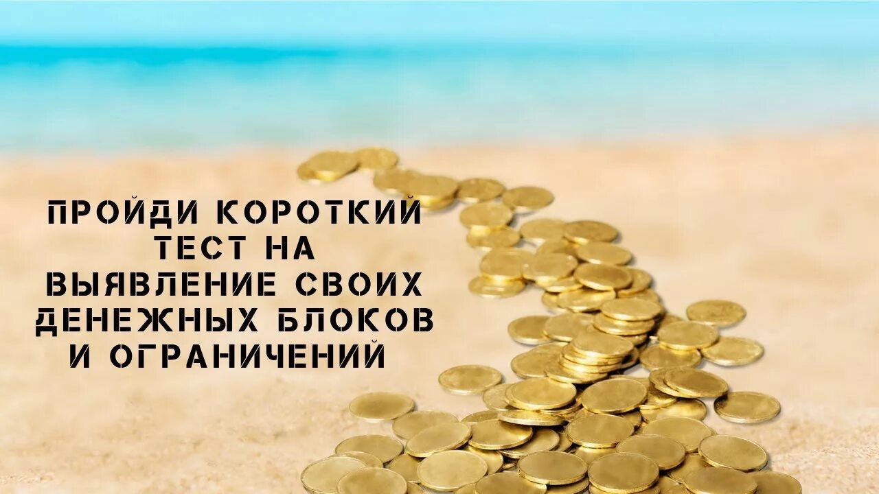 Тест на деньги. Денежный тест. Тест на денежные блоки. Тест богатство и деньги