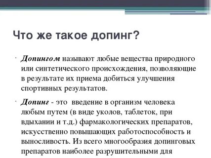 Что такое допинг