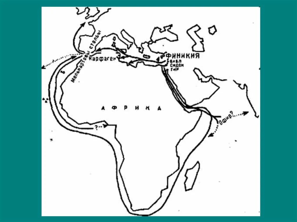 Карта путешествия финикийцев вокруг Африки. Плавание финикийцев вокруг Африки карта. Плавание финикийцев вокруг Африки. Финикийское путешествие вокруг Африки. Финикийцев вокруг африки