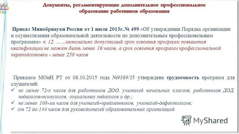 Анализ деятельности педагога. Нормативный срок освоения ооп ноо. Санпин по занятиям в детском саду. Недельная нагрузка 4 класс санпин. Формы дополнительного профессионального образования.