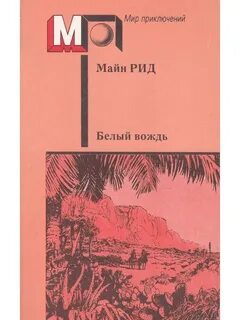 Белый вождь