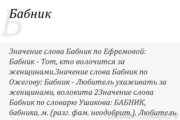 Обозначение слова путь. Значение слова бабник. Обозначение слова бабник. Значени слово Бабни.