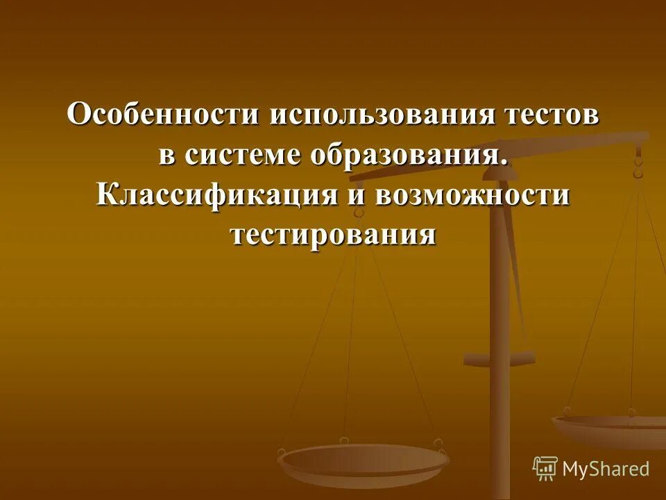 Использование тестов в обучении. Особенности использования презентации. Особенности применения тестирования.