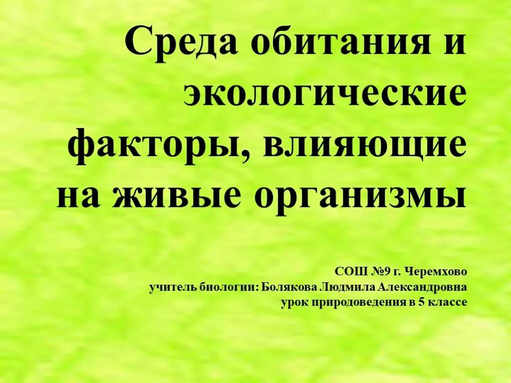 Среда обитания и факторы среды. Экологические факторы среды обитания. Среда обитания организмов экологические факторы. 1. Среда обитания и факторы среды. Экология среды жизни и экологические факторы