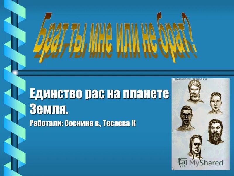 Единство рас человека подтверждается. Единство человеческих рас. Доказательства единства рас. Признаки единства рас. Термин единство рас.