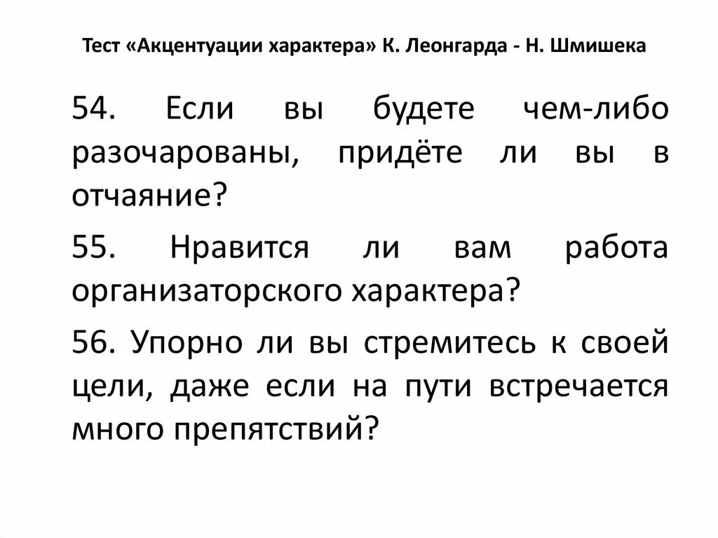 Вопросы теста шмишека. Тест Шмишека акцентуации. Тест на акцентуацию характера. Тест Леонгарда Шмишека.