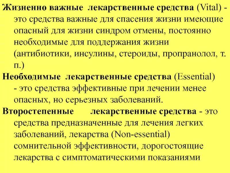 Жизненно важные лекарства. Жизненно необходимые и важнейшие лекарственные препараты. Перечень жизненно важных препаратов. Концепция жизненно важных лекарственных средств.