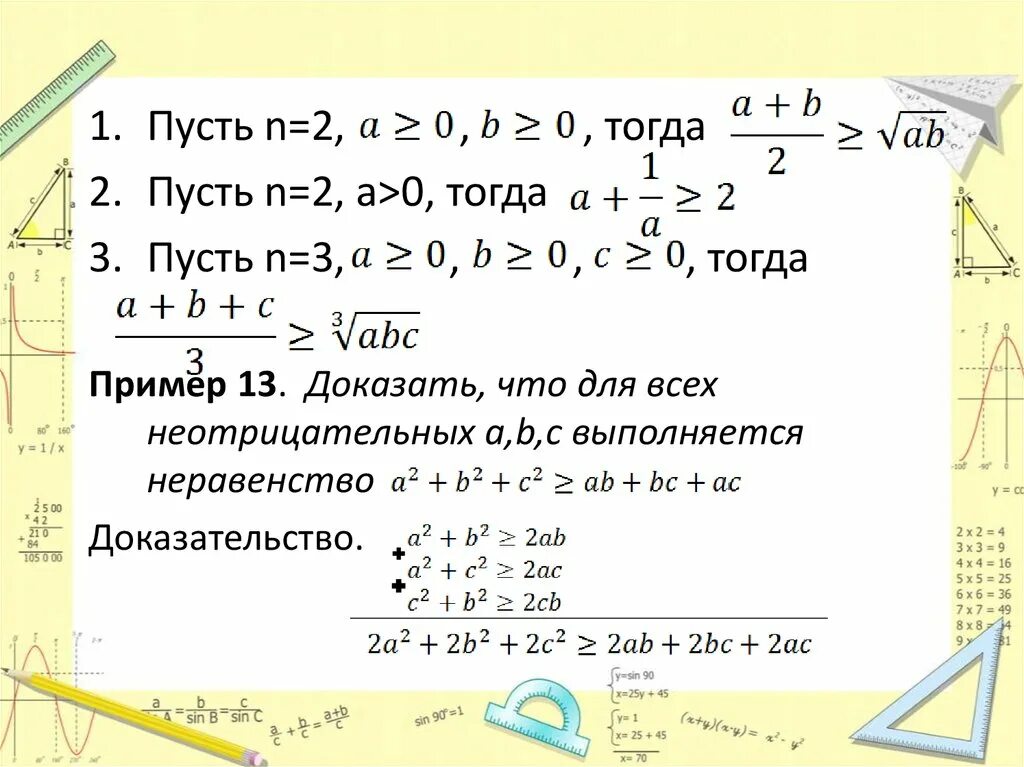 Докажите неравенство. Доказательство неравенств. Докажите неравенство a2+b2. Неравенства a/b+b/a.