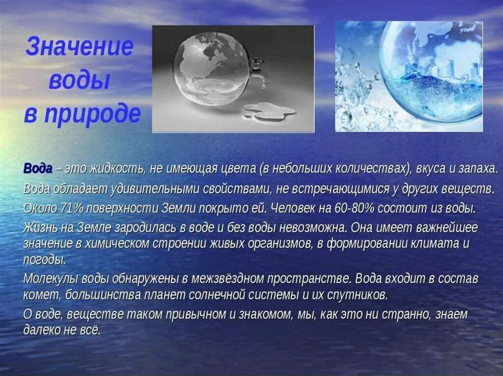 Вода сообщение 2 класс. Сообщение о воде. доклад о воде. вода для презентации. тема вода.