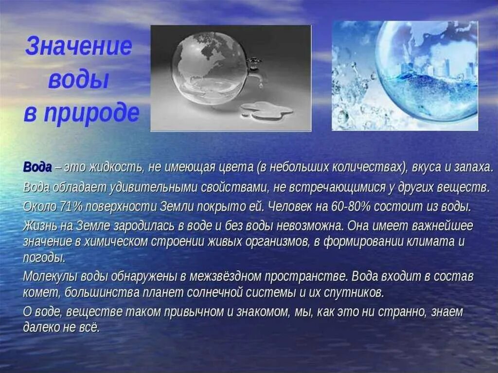 Вода главная роль. Доклад о воде. Вода для презентации. Сообщение о врде. Тема вода.