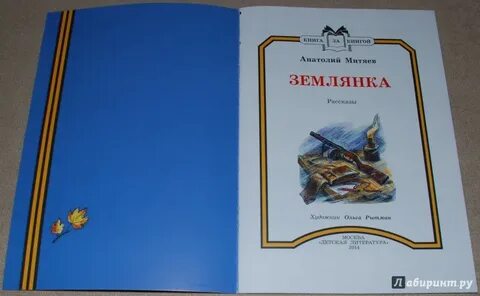 Митяев землянка