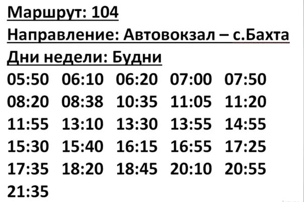 Расписание автобусов 104 киров бахта