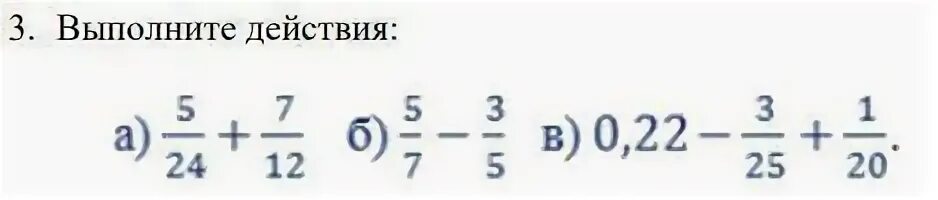 Выполни действия 0 5. Выполните действие 5/24+7/12. Выполнить действие -5 -12. Выполните действия 12/25 + 3/50. Выполнить действия (24,7/38-0,29)*67.