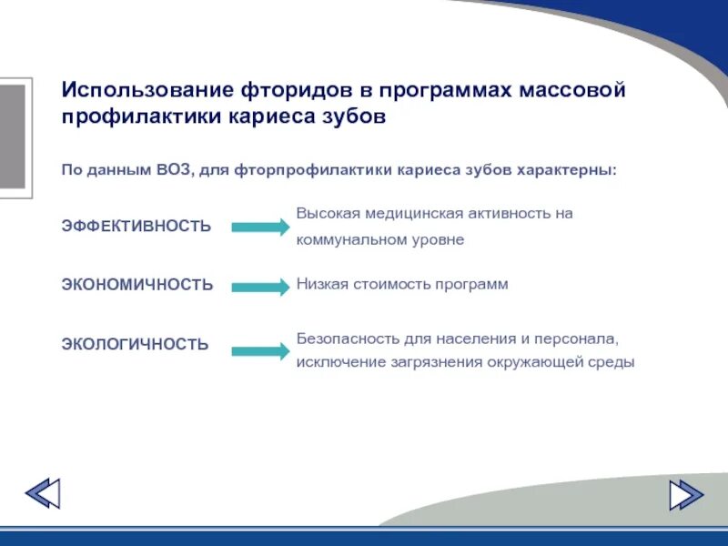 Для профилактики недостаточности фтора среди населения возможно. Эффективность местной профилактики кариеса. Фторид профилактика кариеса. Методы фторидпрофилактики кариеса зубов. Применение фторидов.