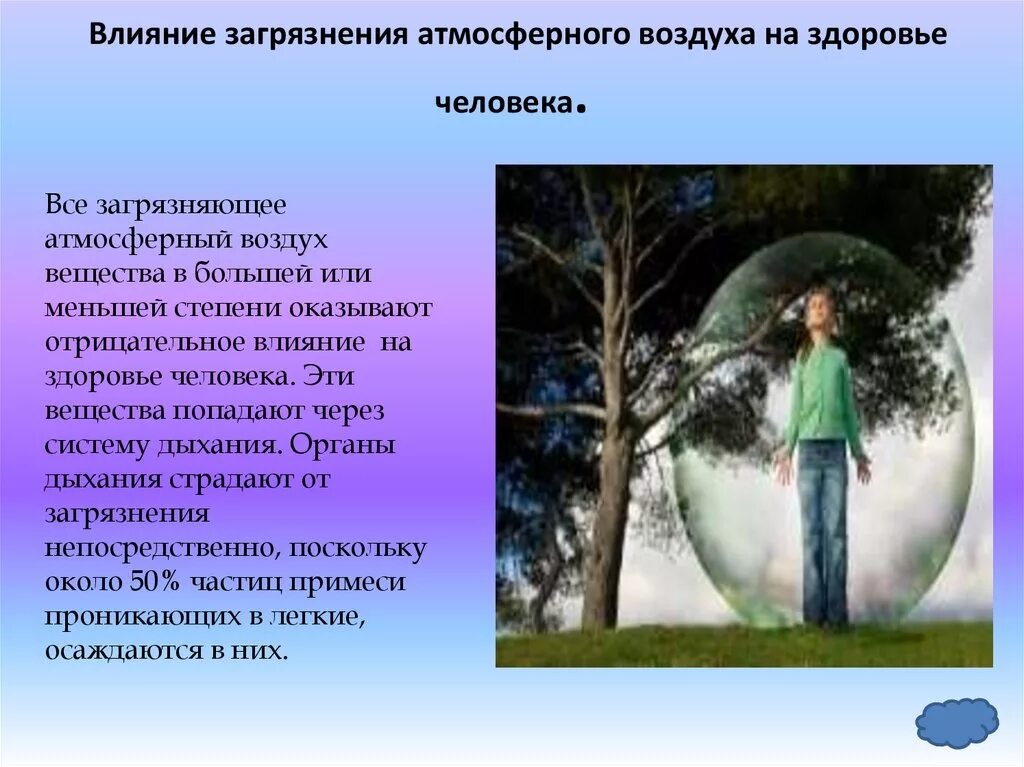 Действие воздуха на организм. Влияние загрязнения воздуха. Воздействие загрязнения атмосферы на человека. Влияние на здоровье человека загрязнение атмосферы. Влияние загрязнителей атмосферного воздуха на здоровье человека.