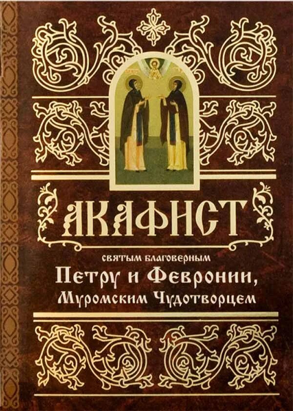 Акафист петру и февронии. С акафист петру и февронии. акафист святым петру и февронии муромским. святые петр и феврония муромские книга. книга житие святых петра и февронии.