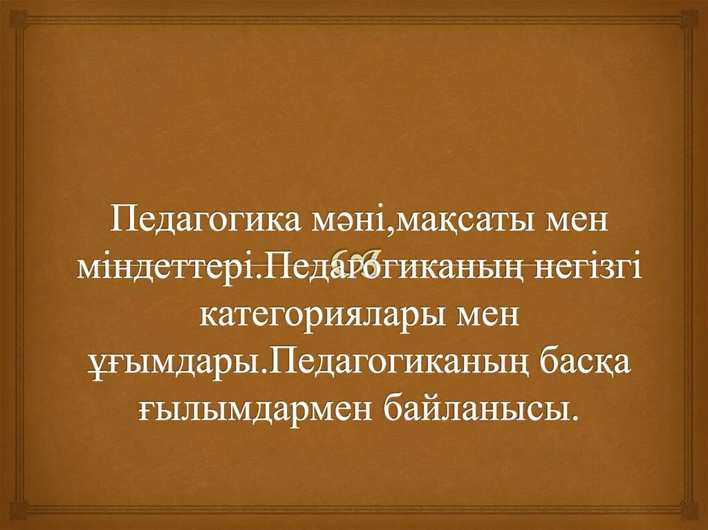Педагогика деген. Педагогиканың негізгі категориясы. Педагогиканың негізгі категориясы. Педагогиканың негізгі категориясы. Педагогиканың негізгі категориясы.