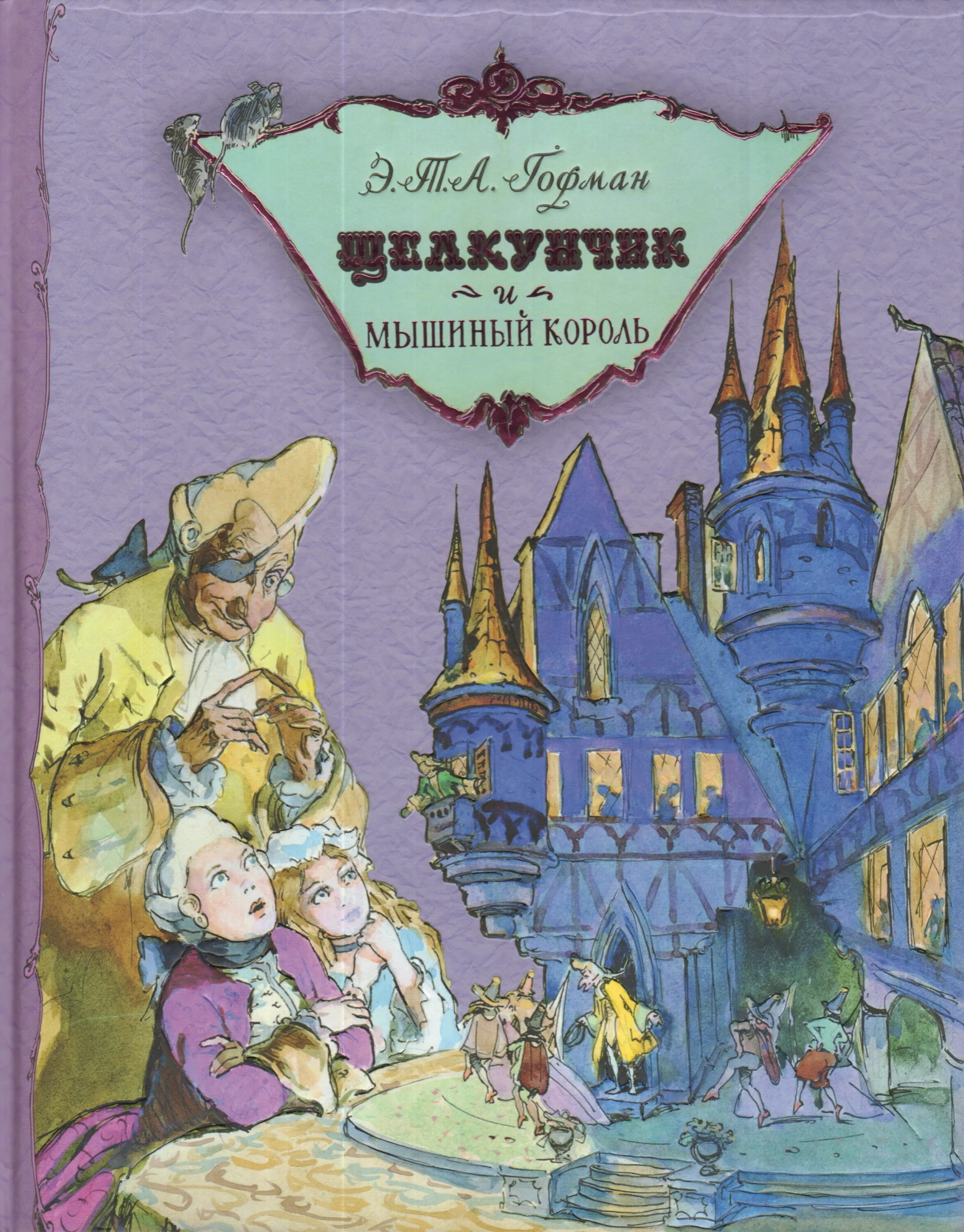 Э. Т. А. Гофман «Щелкунчик, или мышиный Король»;. Гофман мышиный Король. Книга э. т. а. Гофман "Щелкунчик и мышиный Король. Отзыв щелкунчик и мышиный король