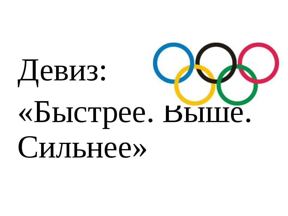 Быстрее выше сильнее девиз. Быстрее выше сильнее лозунг олимпиады. Девиз Олимпийских игр. Выше сильнее быстрее девиз спорта.