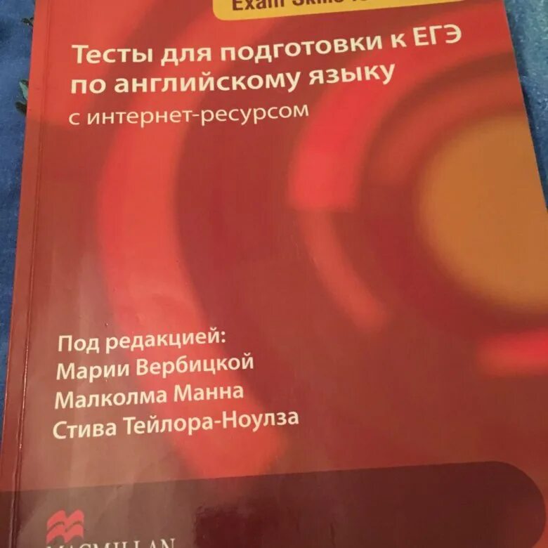 Вербицкая Макмиллан ЕГЭ. Macmillan тесты для подготовки к ЕГЭ. Макмиллан английский язык. Макмиллан ЕГЭ тесты.