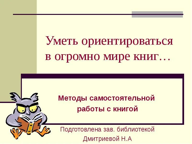 Самостоятельная работа с книгой. Основные приемы работы с книгой. методы самостоятельной работы с книгой. работа с книгой как метод. методы самостоятельной работы.