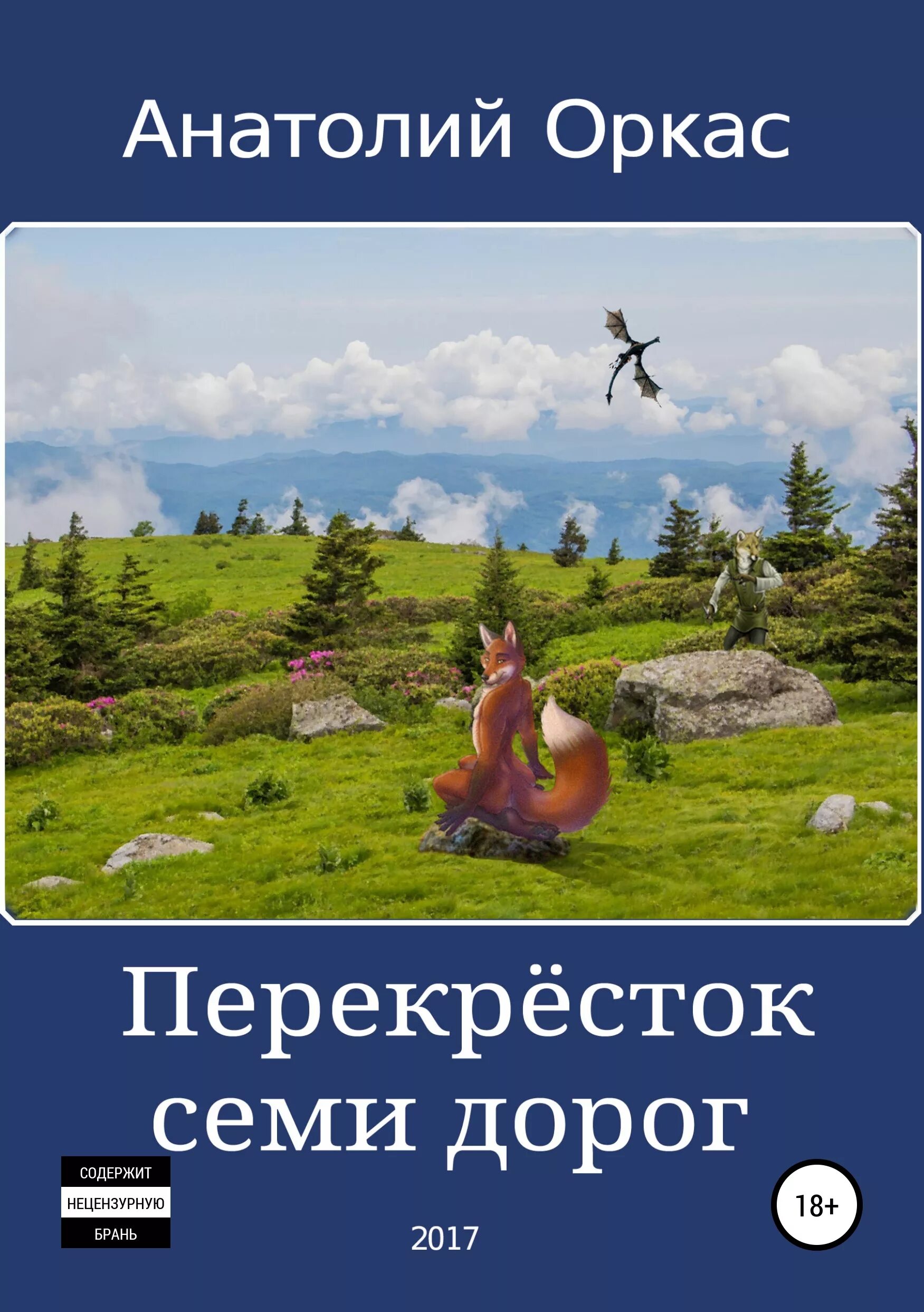 Книга 7 дорог. Перекресток семи дорог. Перепутье семи дорог. Книга перекресток дорог. Дорогами приключений книги.