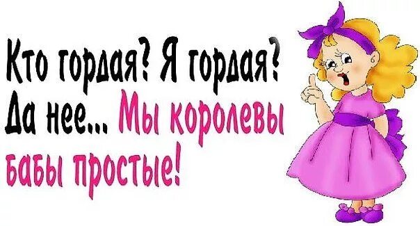 Мы королевы бабы простые корону. Статусы про королеву со смыслом. Кто гордая я гордая мы королевы бабы простые. Мы королевы бабы простые корону. Мы королевы бабы простые корону.