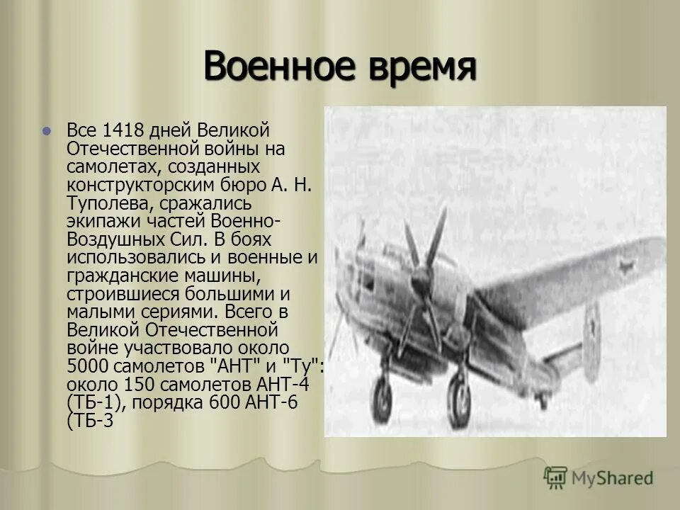 Туполев презентация. История создания самолета для детей. Туполев интересные факты из жизни для детей. Туполев в заключении. Туполев авиаконструктор самолеты