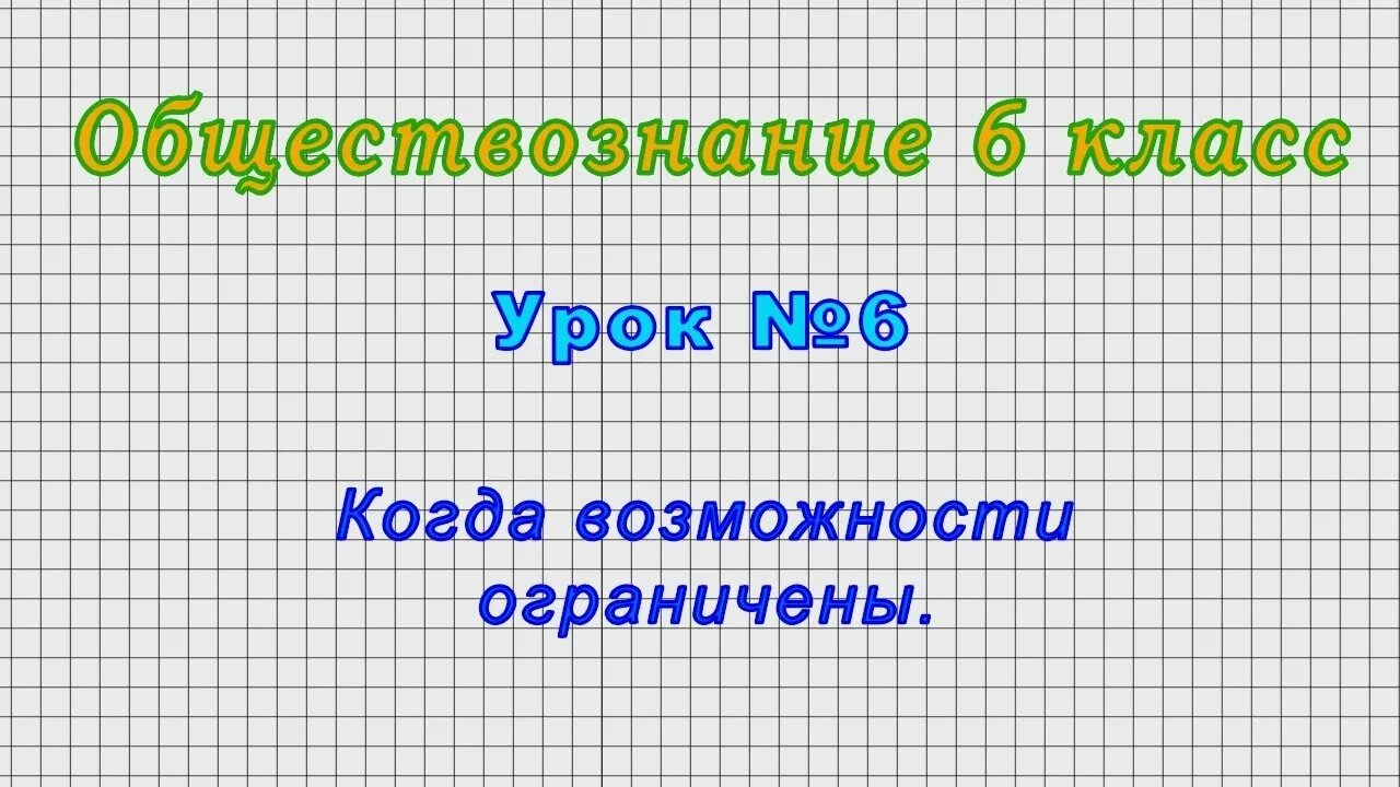 Когда возможности ограничены 6 класс. Обществознание учение деятельность школьника. обществознание 6 класс &quot;учение -деятелоность школьника. учение это в обществознании 6 класс. искусство обществознание 8 класс.