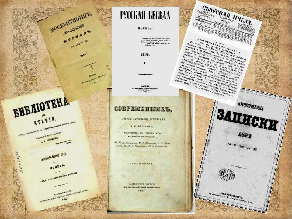журнал вторая половина. журналы второй половины 19 века в россии таблица. периодическая печать 19 век. издание русские ведомости. журнал вторая половина.