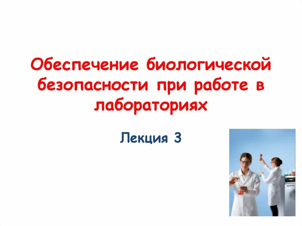 Биологическая безопасность в лаборатории. Обеспечение биологической безопасности. Биобезопасность в лаборатории презентация. Презентация лаборатория безопасности.