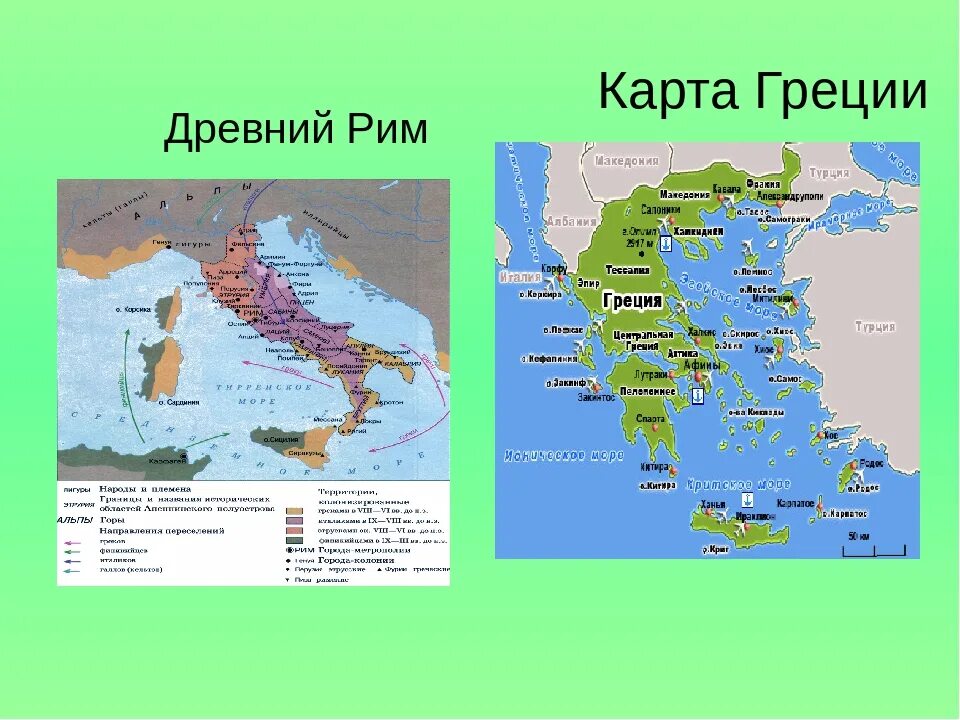 Показать на карте древнюю грецию. Карта древней Греции и древнего Рима. Древняя Греция и древний Рим на карте. Древняя Греция и Рим на карте. Древние Рим и Греция на карте.