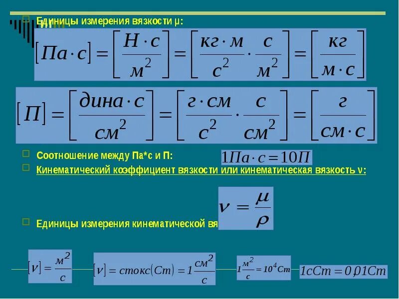 Коэффициент ед изм. Коэффициент динамической вязкости единицы измерения. Динамическая вязкость в чем измеряется. Динамический коэффициент вязкости измеряется в. Размерность коэффициента вязкости в системе си?.