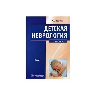 Детская неврология клинические рекомендации
