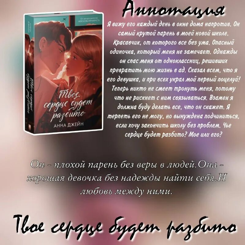 Твоё сердце будет разбито анна джейн. Твоё сердце будет разбито книга. Твое сердце будет разбито аннотация. Анна джейн твоё сердце разбито. Твоё сердце будет разбито анна джейн.