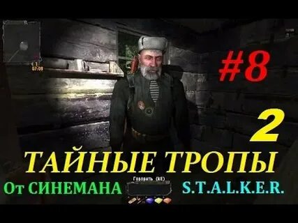 Прохождение сталкер тайные