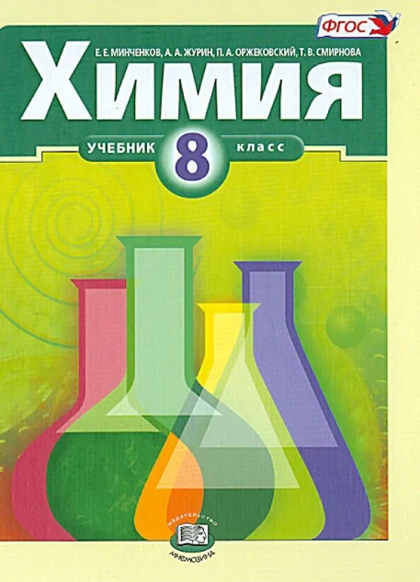 Учебное пособие по химии. Журин а.а., оржековский п.а.. журин а.а. &quot;химия. 9 класс&quot;. учебник по химии 8 класс. химия. 8 класс. учебник..