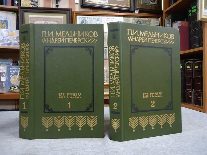 Гослитиздат 1955. П. В лесах мельников павел иванович книга. На горах книга 2. Мельников (андрей печерский) на горах комплект 2 озон.
