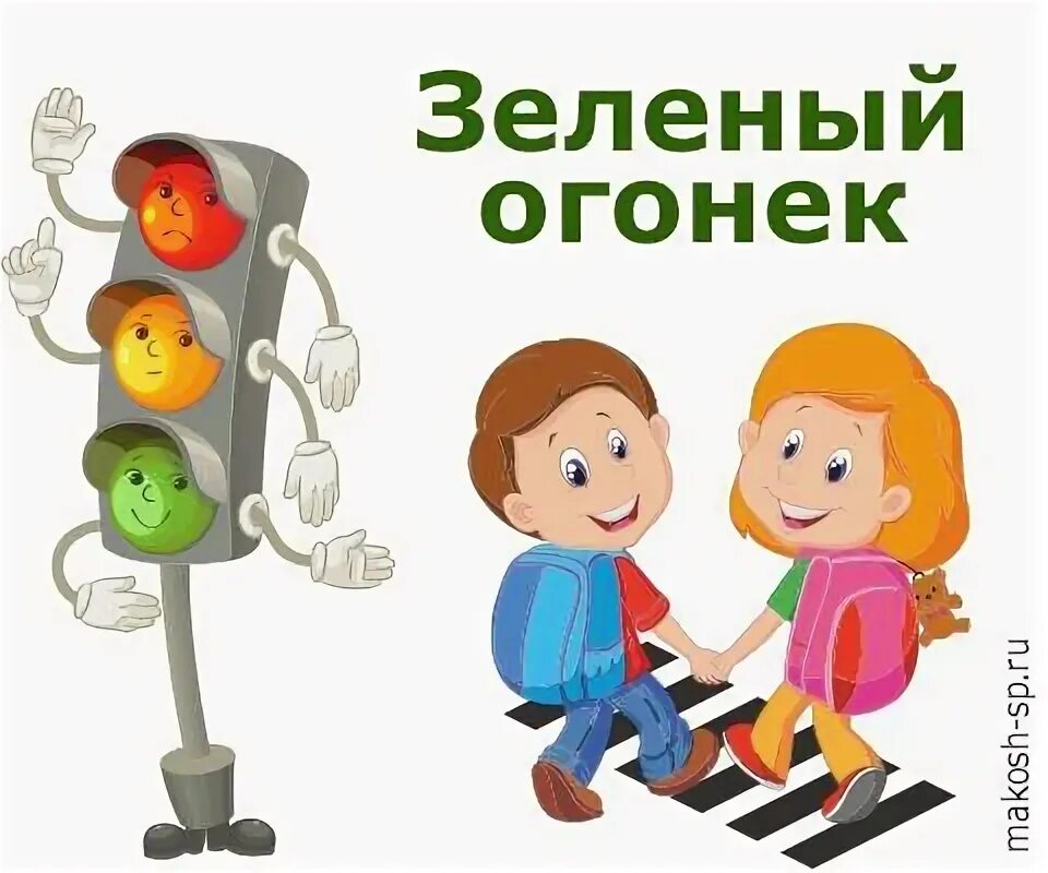 Зеленый огонек конкурс по пдд. Поделки на тему зеленый огонек. Зеленый огонек конкурс по пдд. Поделки на конкурс зеленый огонек. Зеленый огонек пдд.
