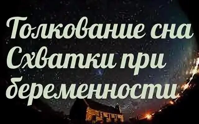 Сонник толкование снов беременность