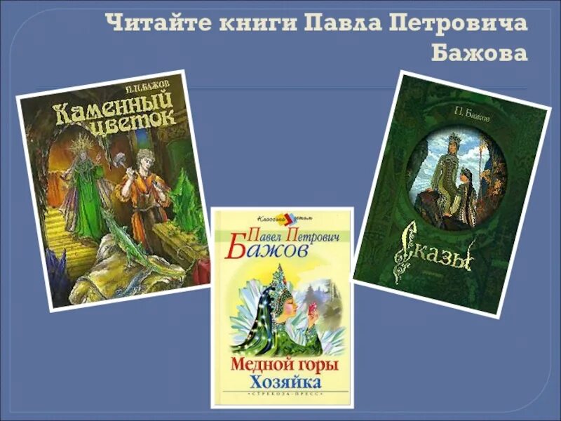 Бажов автор сборника сказов. П П Бажов и его сказы. Бажов п. п. "сказы".