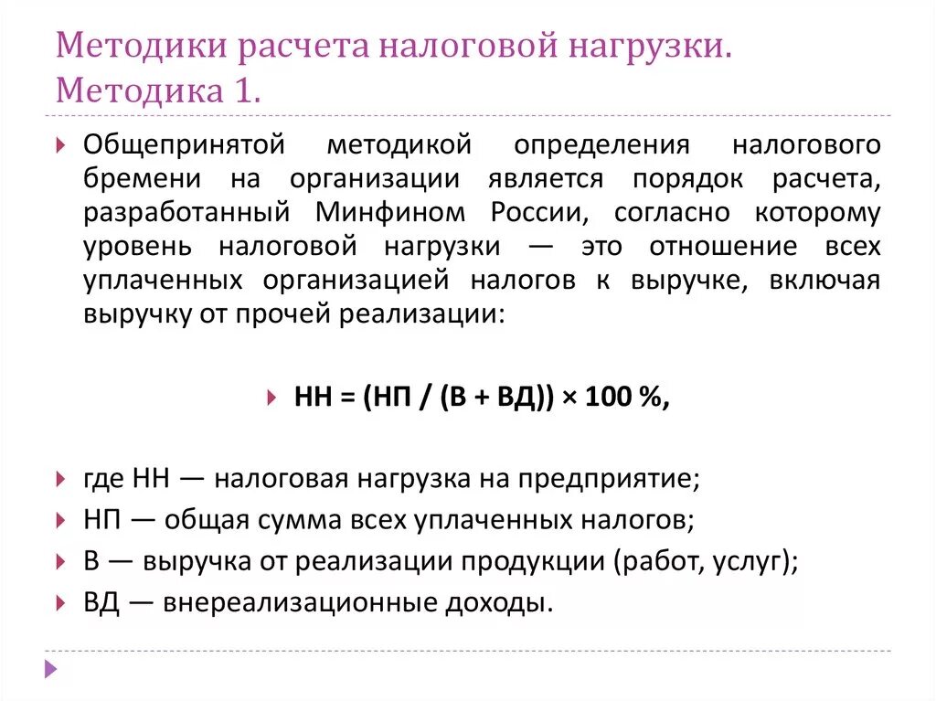 Методики расчета налоговой нагрузки. Расчет налоговой нагрузки по методике Министерства финансов. Налоговая нагрузка расчет по методике. Формула налоговой нагрузки по налогу на прибыль. В организацию по начислению налогов