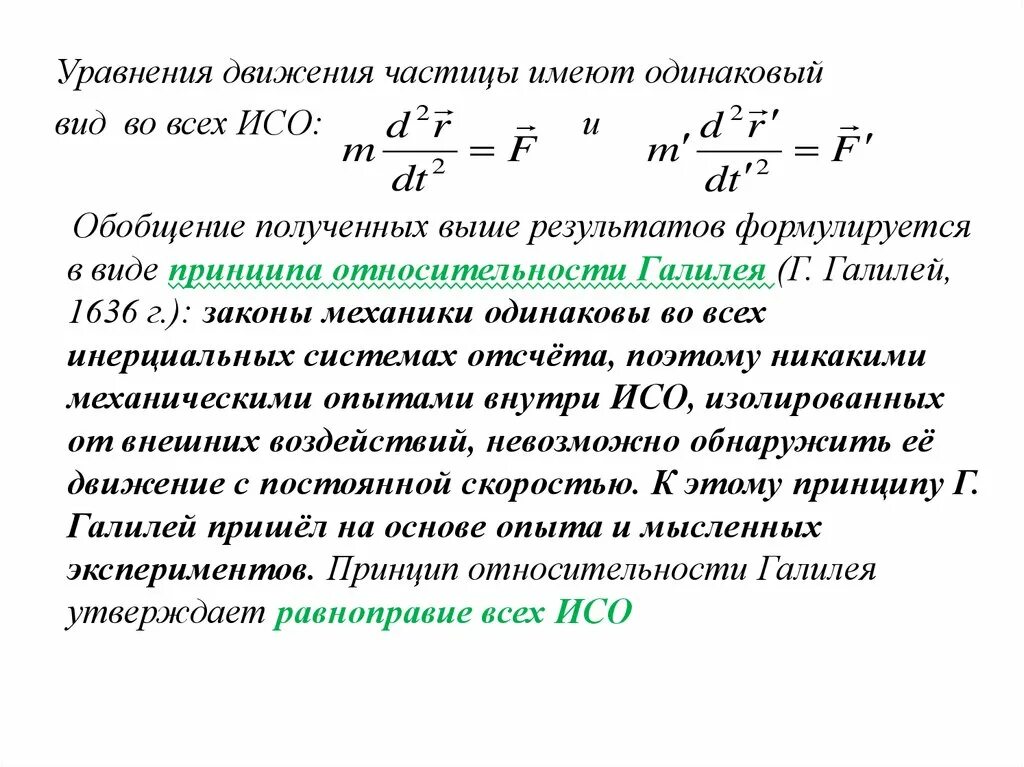 Уравнение движения частицы. Основное уравнение движения в ИСО. Уравнение движения частицы механика. Уравнение движения частицы в классической механике.