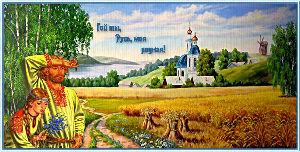 Образ родной земли. Русь моя Россия Тарковский. Русь Родина моя. Моя Святая Русь. Родина Святая Русь.