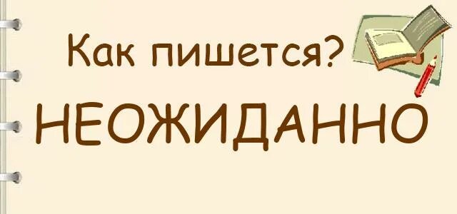 Как пишется дай номер. Неожиданно как пишется. Как правильно написать слово неожиданно. Неожиданный как пишется. Как пишется слово неожиданный.