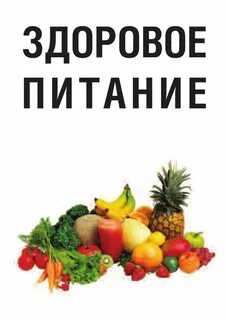 Книга здорового питания